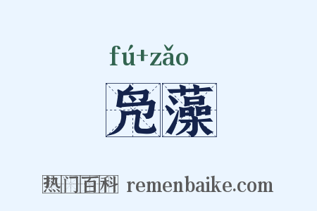 凫藻是什么意思的图片